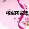 將軍陶瓷集團（關于將軍陶瓷集團簡介）