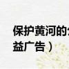 保護黃河的公益廣告語16字（保護黃河的公益廣告）