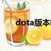 dota版本轉換器（dota地形轉換器）