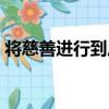 將慈善進行到底（關于將慈善進行到底簡介）