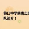 將口中學禁毒志愿者服務隊（關于將口中學禁毒志愿者服務隊簡介）