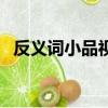 反義詞小品視頻完整版劇本（反義詞小品）