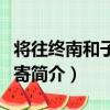 將往終南和子由見寄（關于將往終南和子由見寄簡介）