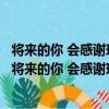 將來的你 會感謝現在拼命的自己：這樣做男孩才出息（關于將來的你 會感謝現在拼命的自己：這樣做男孩才出息簡介）