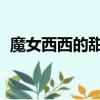 魔女西西的甜蜜日記小說 藍櫻（魔女西西）