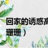 回家的誘惑高珊珊第幾集回來（回家的誘惑高珊珊）