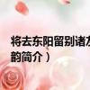 將去東陽留別諸友用洛翹韻（關于將去東陽留別諸友用洛翹韻簡介）