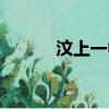 汶上一中宿舍圖片（汶上一中）
