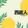 西政人工智能法學院（西政人）