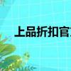 上品折扣官方旗艦店（上品折扣首體店）