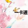 一卡通充值平臺（九九一卡通）
