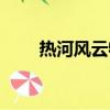 熱河風云物品怎么存放（熱河風云）