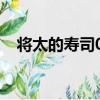 將太的壽司03（關于將太的壽司03簡介）