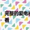 完整的愛電視劇國語版1土豆高清視頻在線觀看