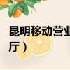 昆明移動營業廳哪里可以補卡（昆明移動營業廳）