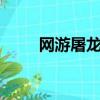 網游屠龍巫師第二部（屠龍巫師2）