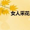 女人采花是什么意思（有女好采花）
