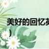 美好的回憶英文作文100字（美好的回憶英文）