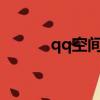 qq空間克隆（掛123克隆空間）