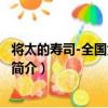 將太的壽司-全國大賽篇17（關于將太的壽司-全國大賽篇17簡介）