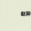 趙霽微博超話（趙霽微博）