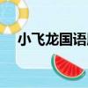 小飛龍國語版下載（熱血小飛龍免費版）
