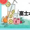 富士z81怎么樣（富士z81）