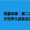 將星縱橫：第二次世界大戰著名將領（關于將星縱橫：第二次世界大戰著名將領簡介）