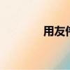 用友偉庫網asp（用友偉庫）