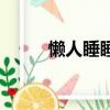 懶人睡睡瘦加盟（睡睡瘦官方網）