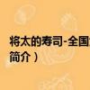 將太的壽司-全國大賽篇01（關于將太的壽司-全國大賽篇01簡介）
