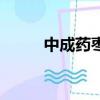 中成藥棗仁安神丸（棗仁安神丸）