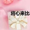 將心來比心（關于將心來比心簡介）