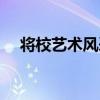 將校藝術風采（關于將校藝術風采簡介）