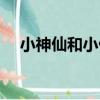 小神仙和小仙女歌詞（小神仙和小仙女）