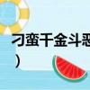 刁蠻千金斗惡少類似的小說（刁蠻千金斗惡少）