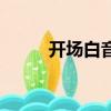 開場白音樂純音樂（開場白音樂）