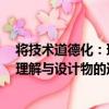 將技術道德化：理解與設計物的道德（關于將技術道德化：理解與設計物的道德簡介）