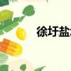 徐圩鹽場（關于徐圩鹽場介紹）