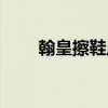 翰皇擦鞋店電話地址（翰皇擦鞋店）