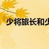 少將旅長和少將師長（少將旅長名片事件）