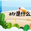 atr是什么意思醫學（atr是什么意思）