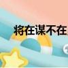 將在謀不在勇（關于將在謀不在勇簡介）