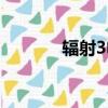 輻射3電腦配置（輻射3配置）