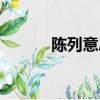 陳列意思是什么（陳列的意思）