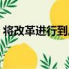 將改革進行到底（關于將改革進行到底簡介）