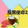 反黑使命2沉默在線觀看（反黑使命2）