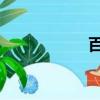百度熱搜榜（百 度）