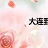 大連到熊岳城（大連到熊岳）