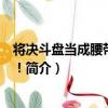 將決斗盤當成腰帶變身吧！（關于將決斗盤當成腰帶變身吧！簡介）